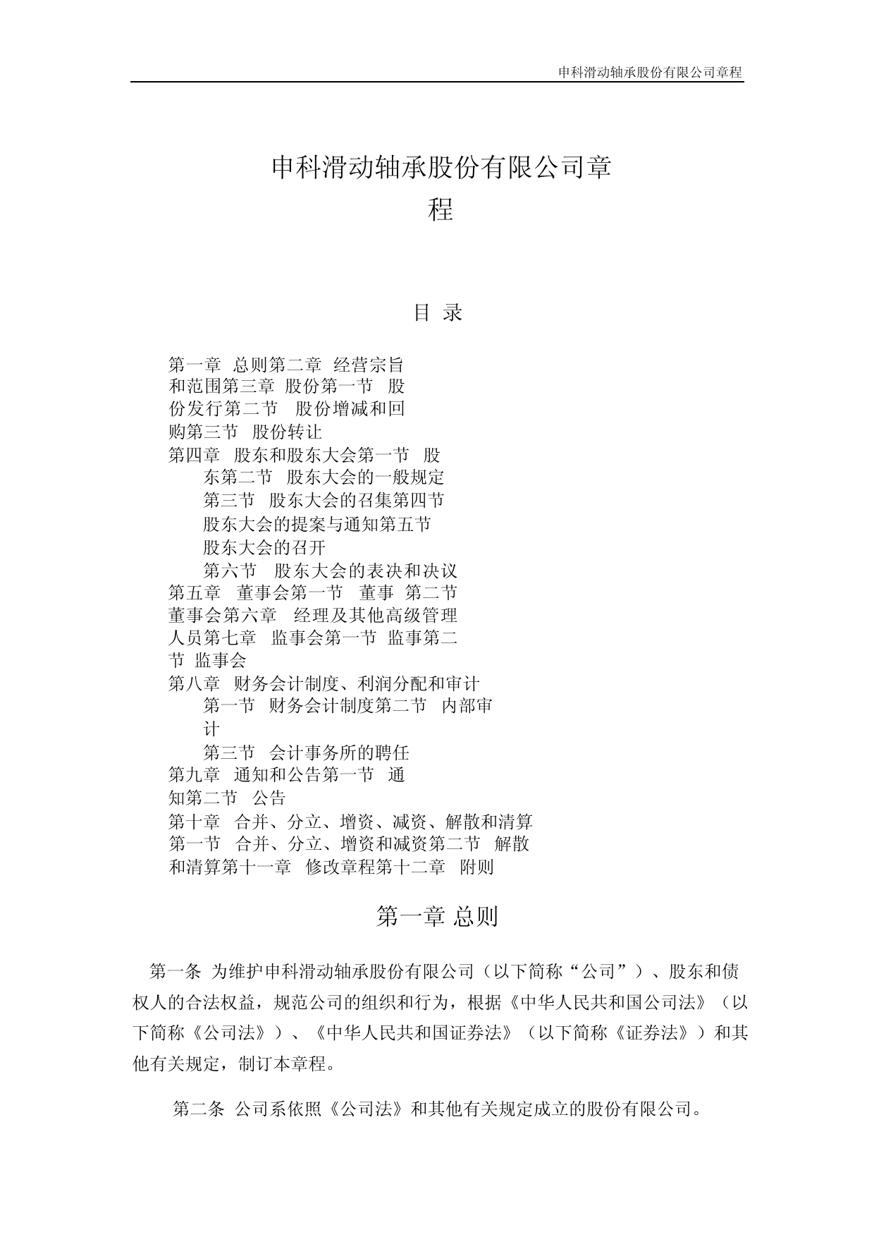 申科股份：公司章程（2023年4月）_第1页
