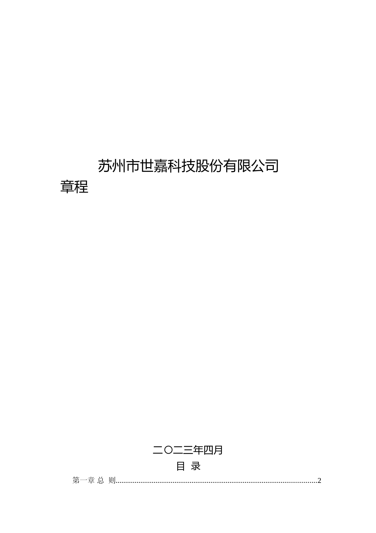 世嘉科技：公司章程（2023年4月）_第1页