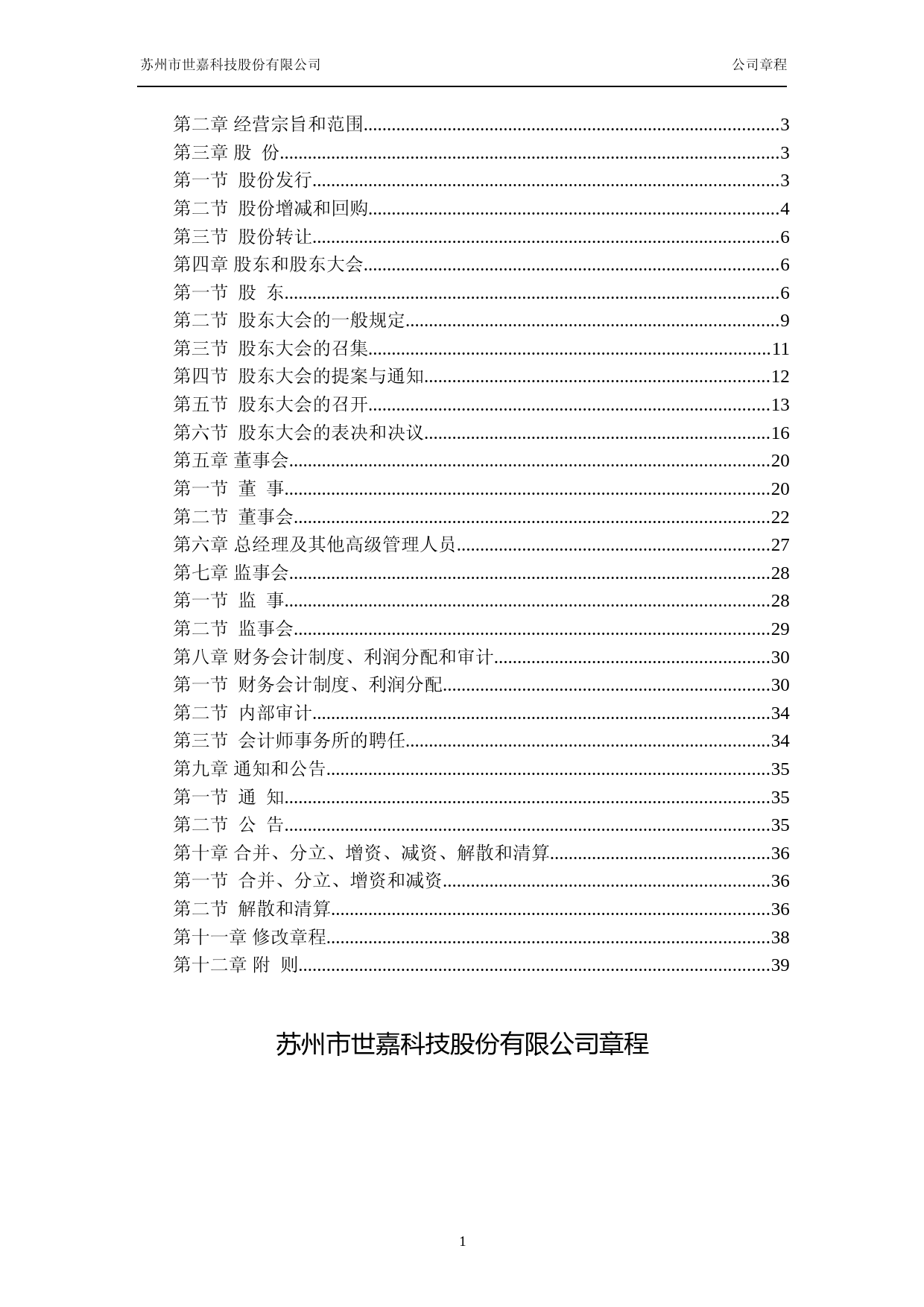 世嘉科技：公司章程（2023年4月）_第2页