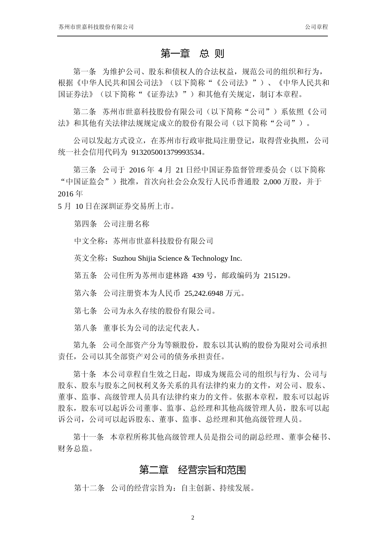 世嘉科技：公司章程（2023年4月）_第3页