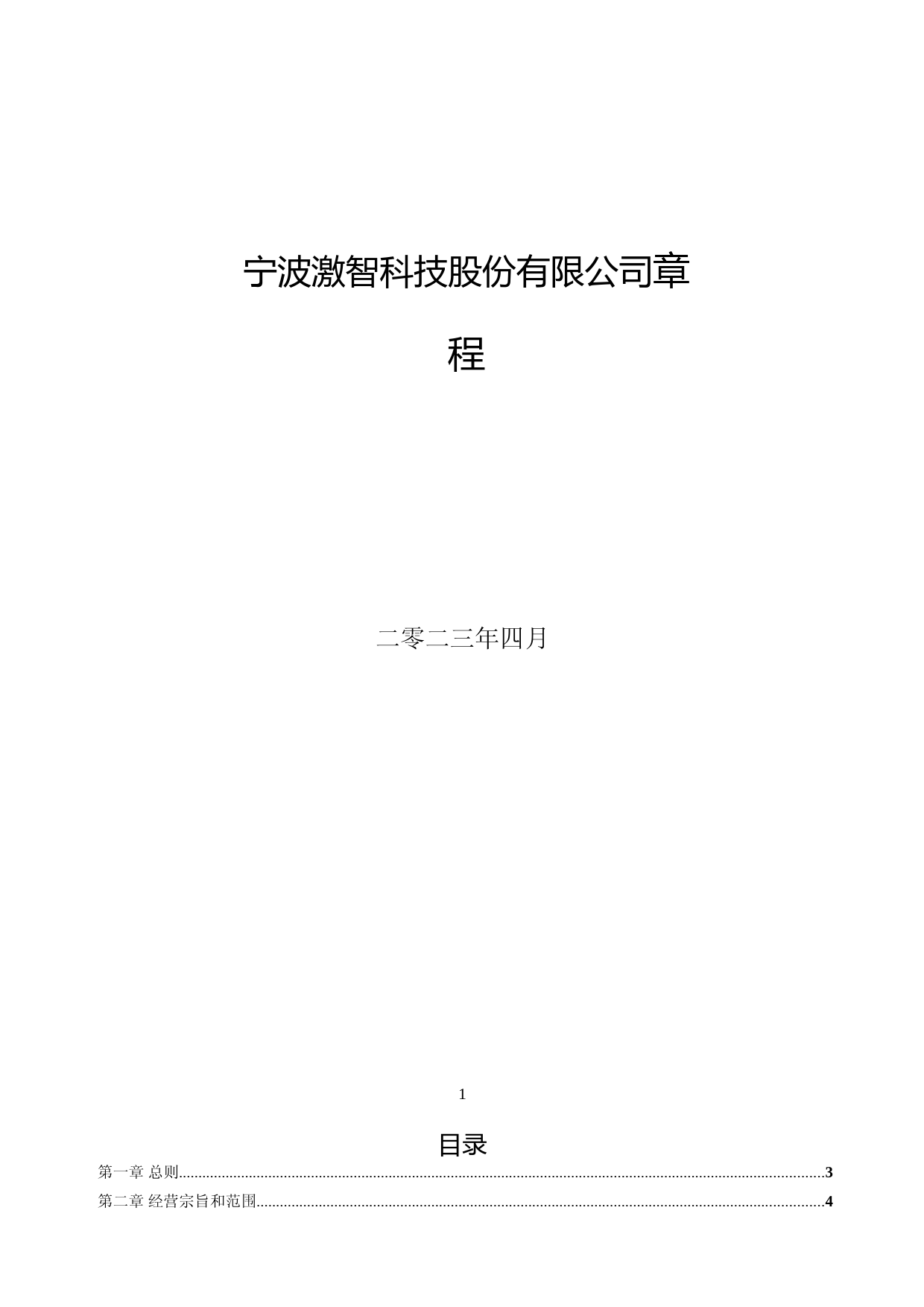 激智科技：宁波激智科技股份有限公司章程_第1页