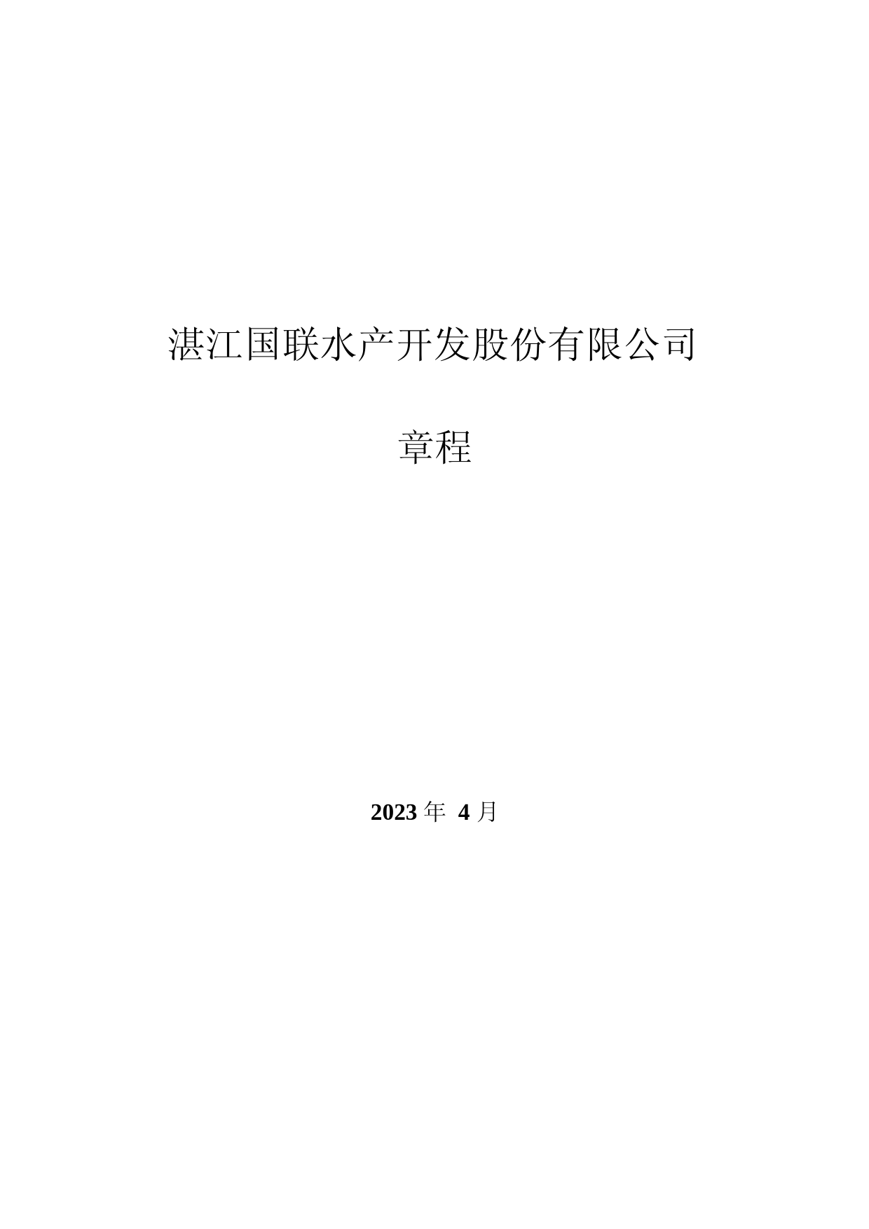 国联水产：公司章程(2023年4月28日修订）_第1页