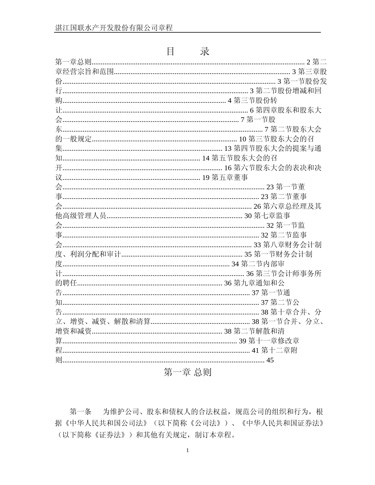 国联水产：公司章程(2023年4月28日修订）_第2页