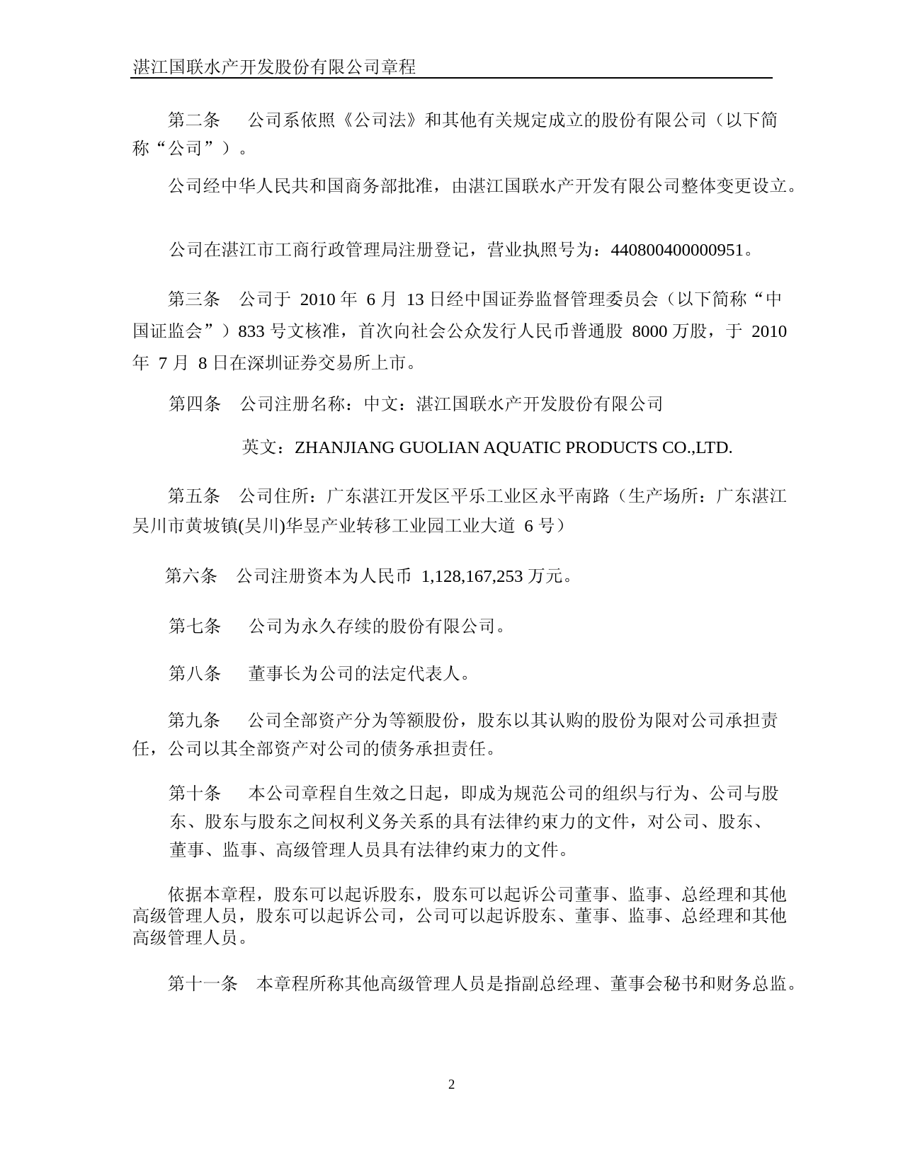 国联水产：公司章程(2023年4月28日修订）_第3页
