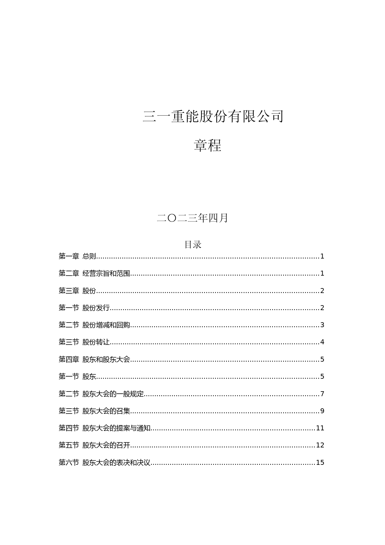 三一重能：三一重能股份有限公司章程（2023年4月）_第1页