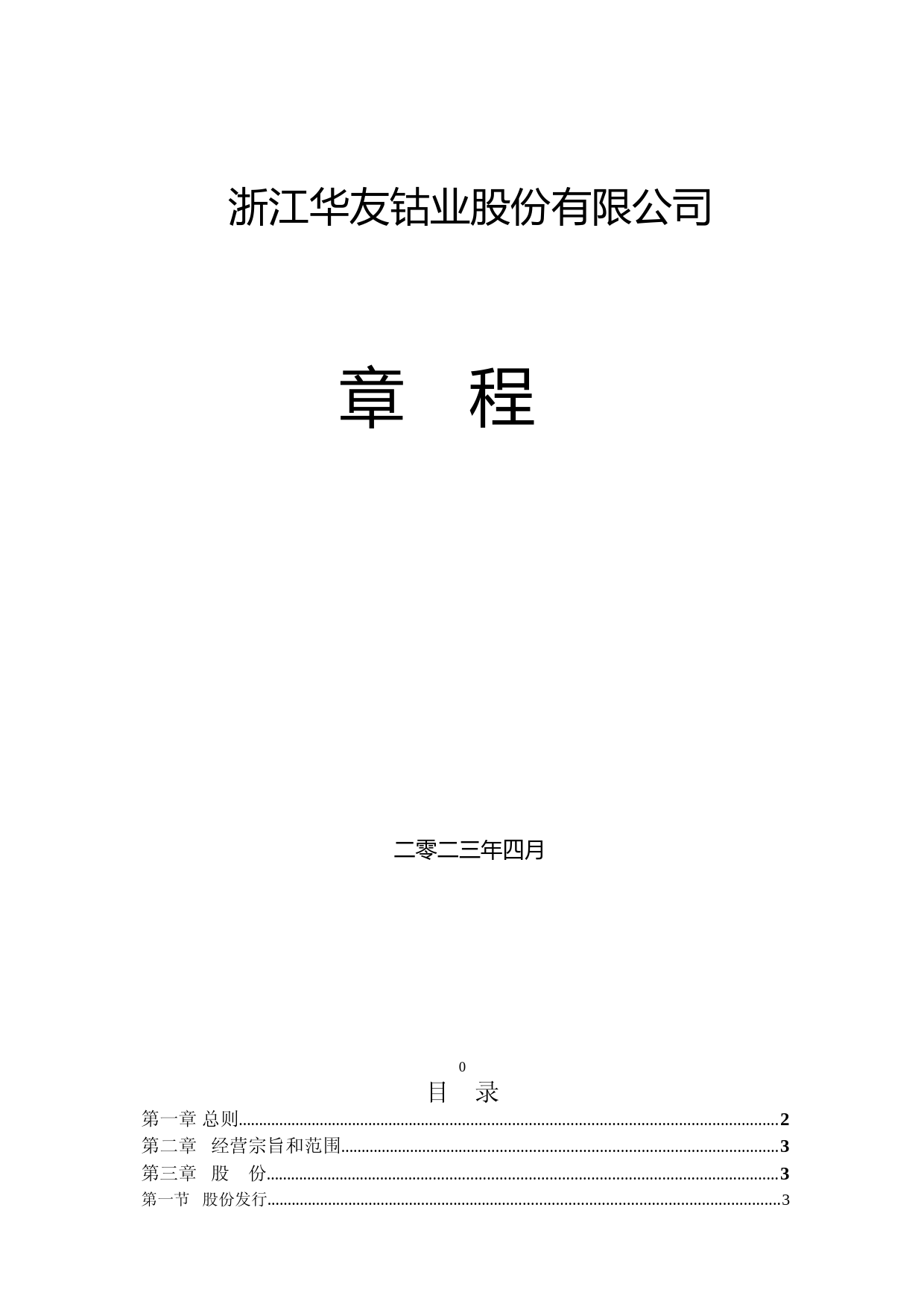 华友钴业：公司章程_第1页