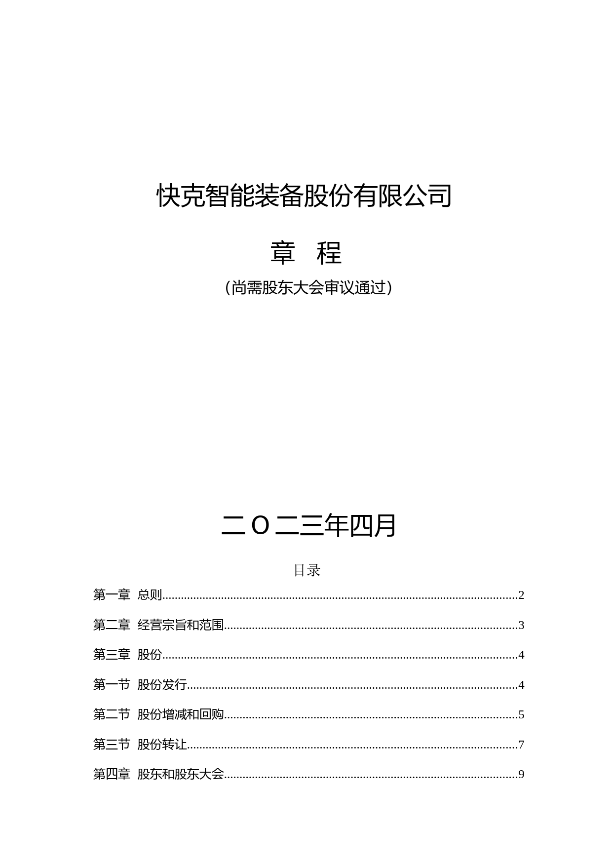 快克智能：快克智能公司章程（2023年4月修订稿）_第1页