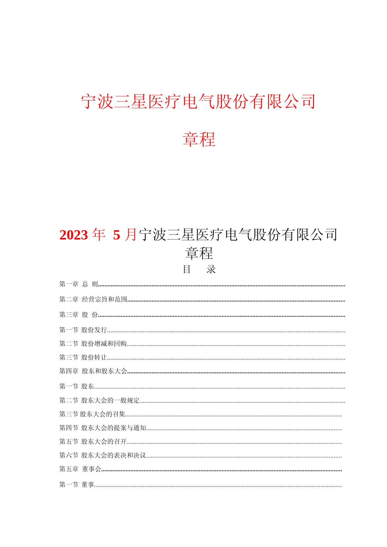三星医疗：宁波三星医疗电气股份有限公司章程（2023年5月）_第1页