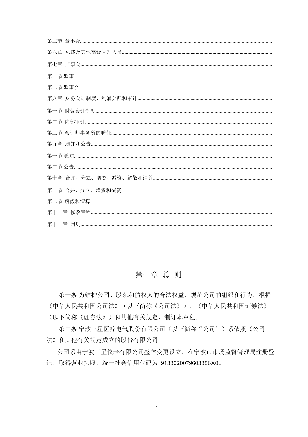 三星医疗：宁波三星医疗电气股份有限公司章程（2023年5月）_第2页