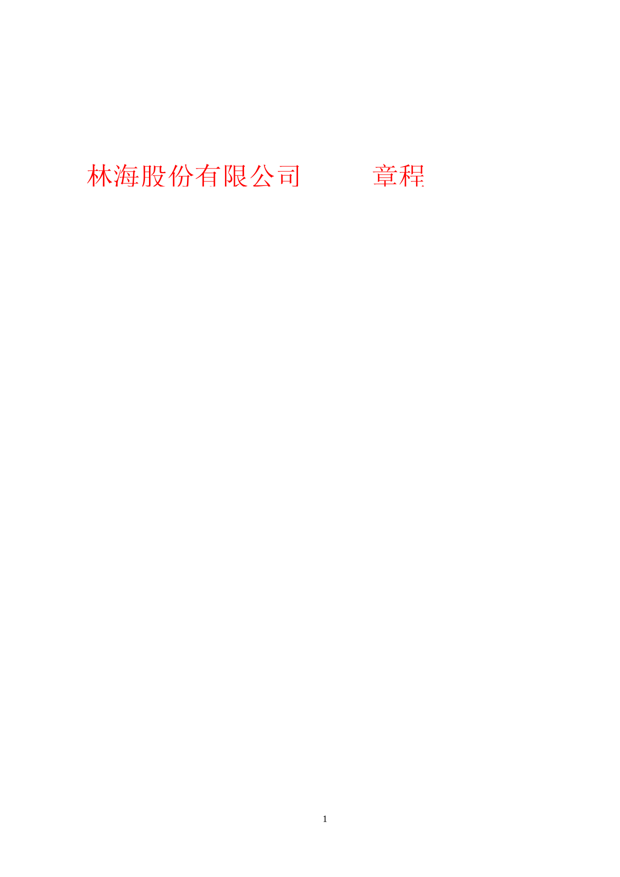 林海股份：林海股份有限公司章程_第1页