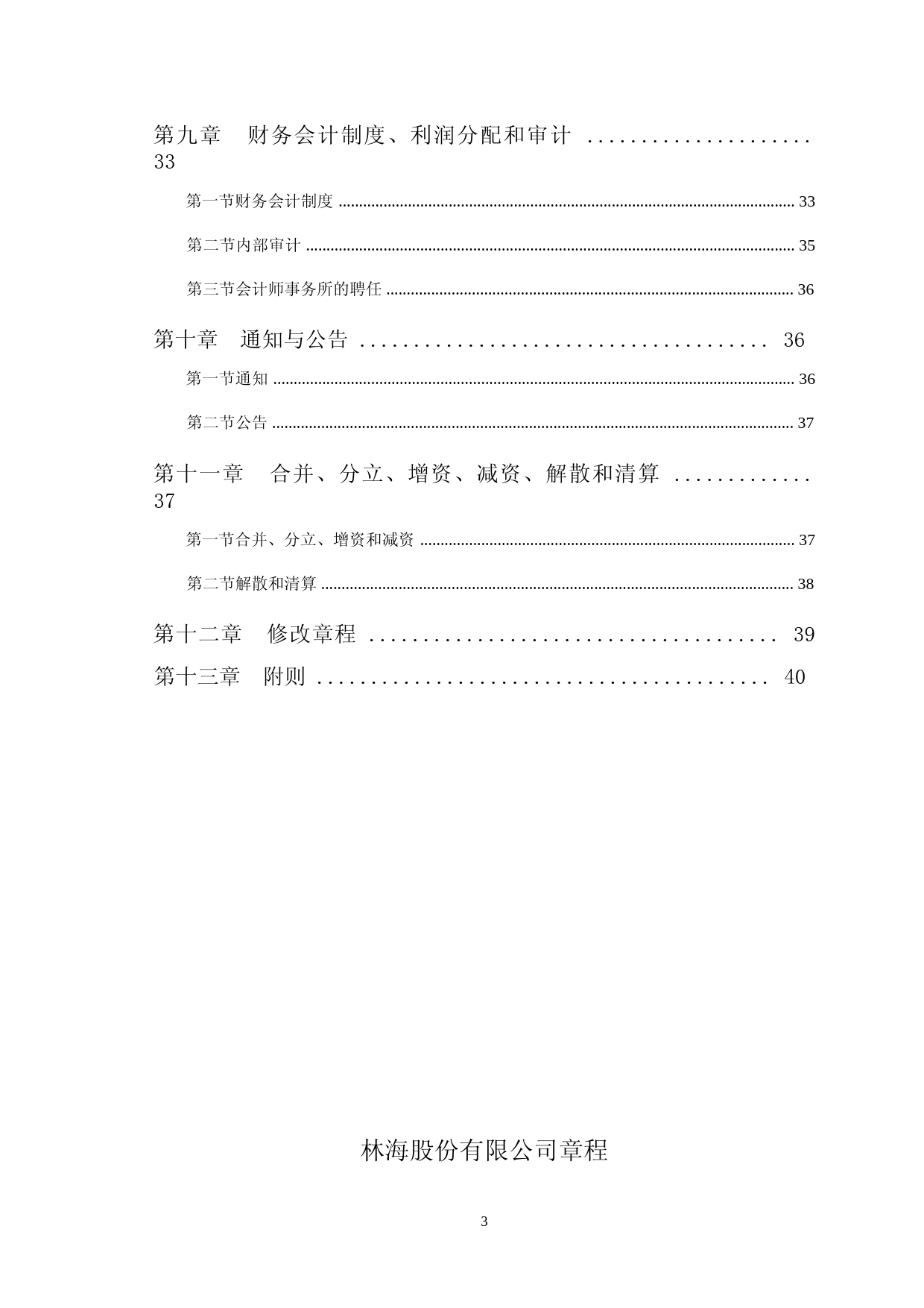 林海股份：林海股份有限公司章程_第3页