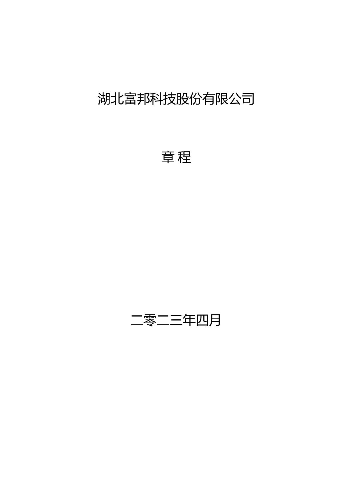 富邦股份：公司章程（2023年4月）_第1页
