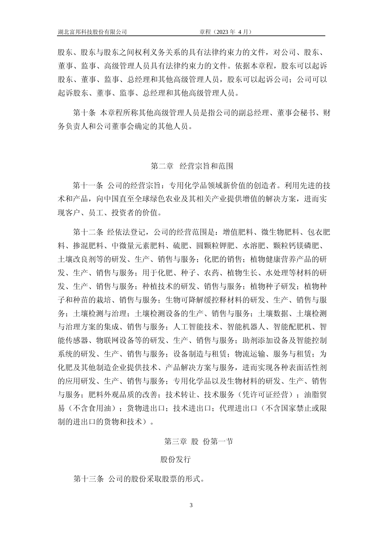 富邦股份：公司章程（2023年4月）_第3页