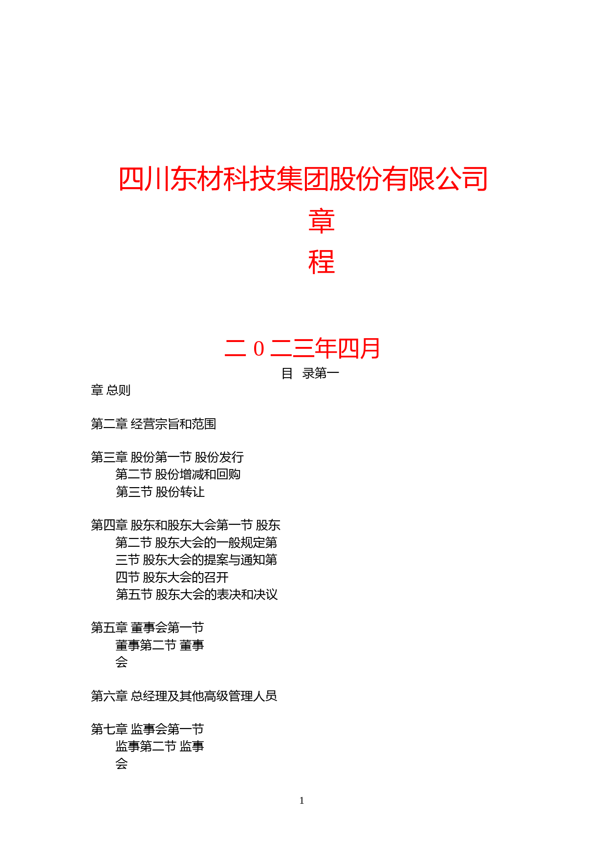 东材科技：四川东材科技集团股份有限公司章程（2023年4月版）_第1页