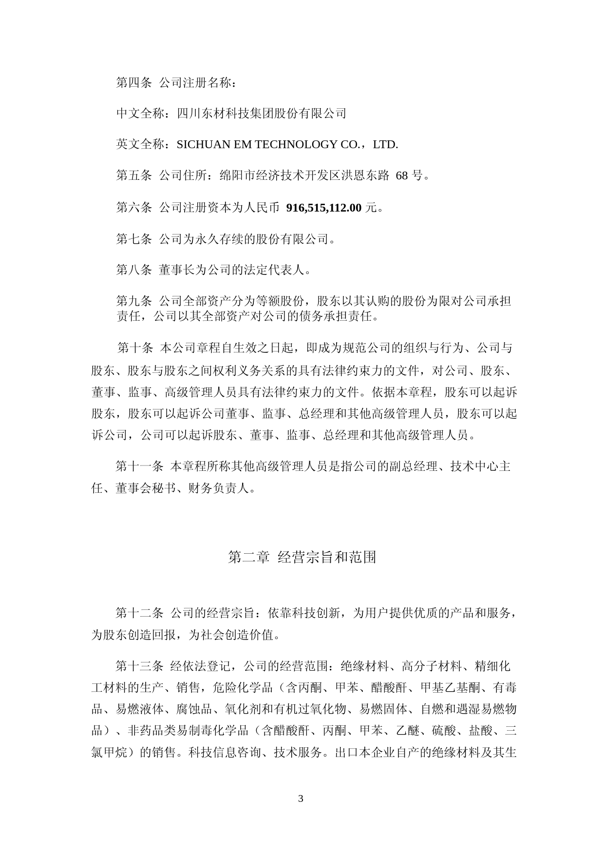 东材科技：四川东材科技集团股份有限公司章程（2023年4月版）_第3页