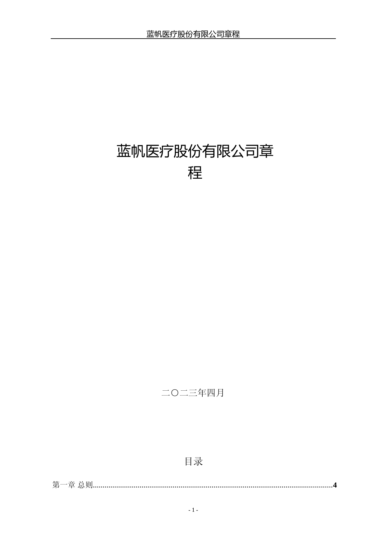 蓝帆医疗：蓝帆医疗股份有限公司章程（2023年4月）_第1页
