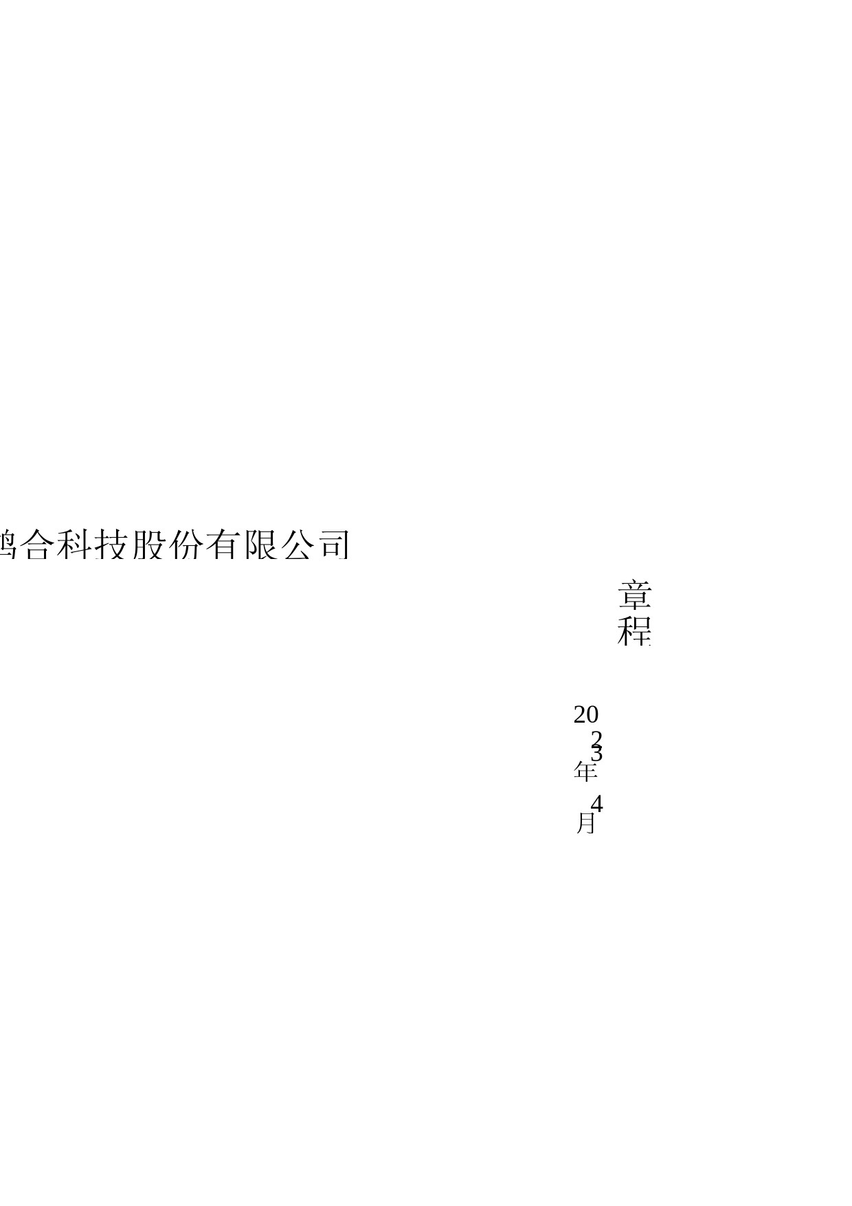 鸿合科技：公司章程（2023年4月）_第1页