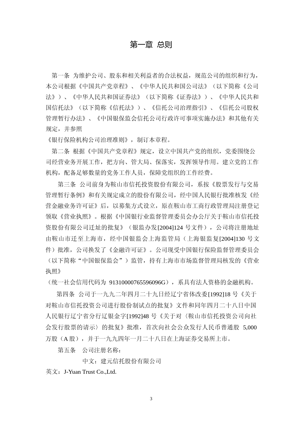 ST安信：建元信托股份有限公司章程_第3页
