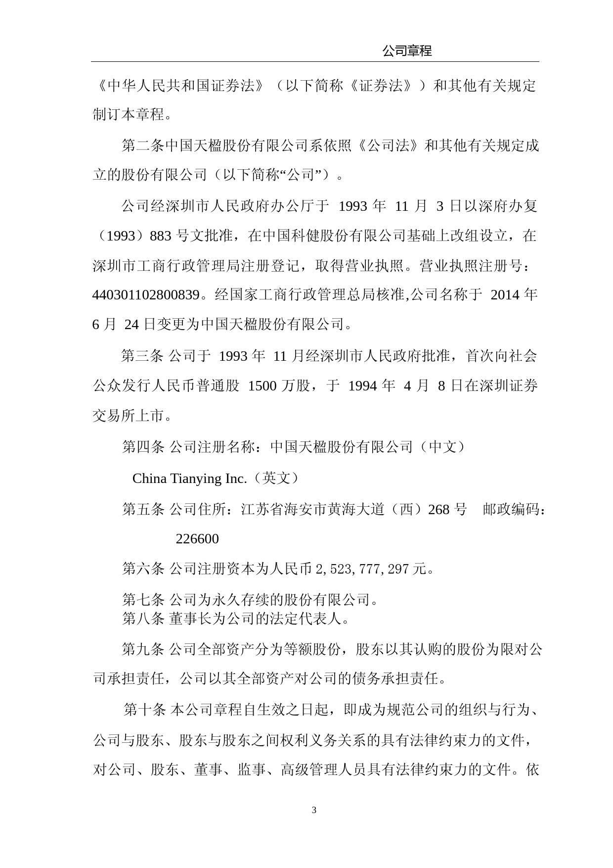中国天楹：公司章程（2023年4月）_第3页
