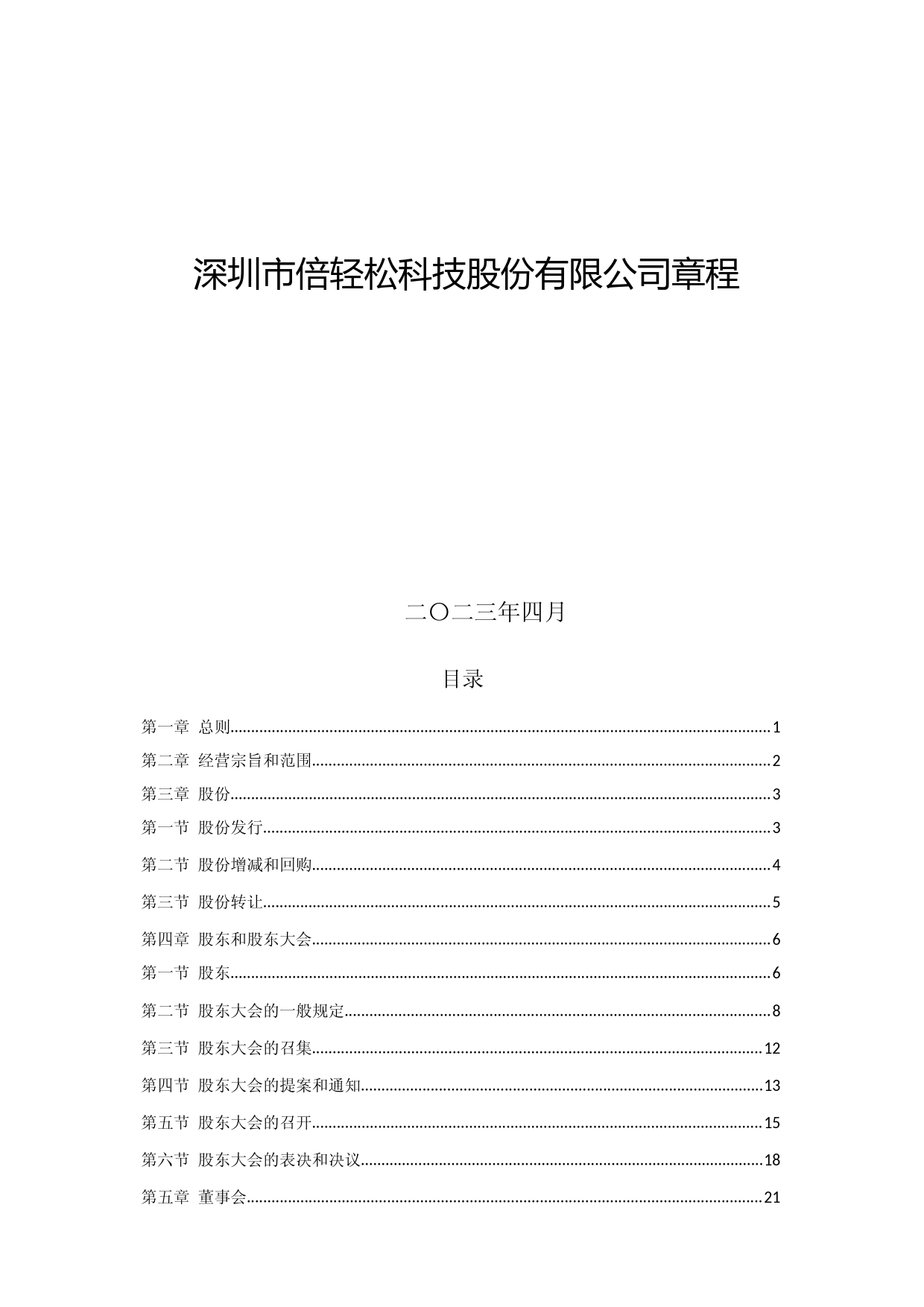 倍轻松：公司章程（2023年4月）_第1页