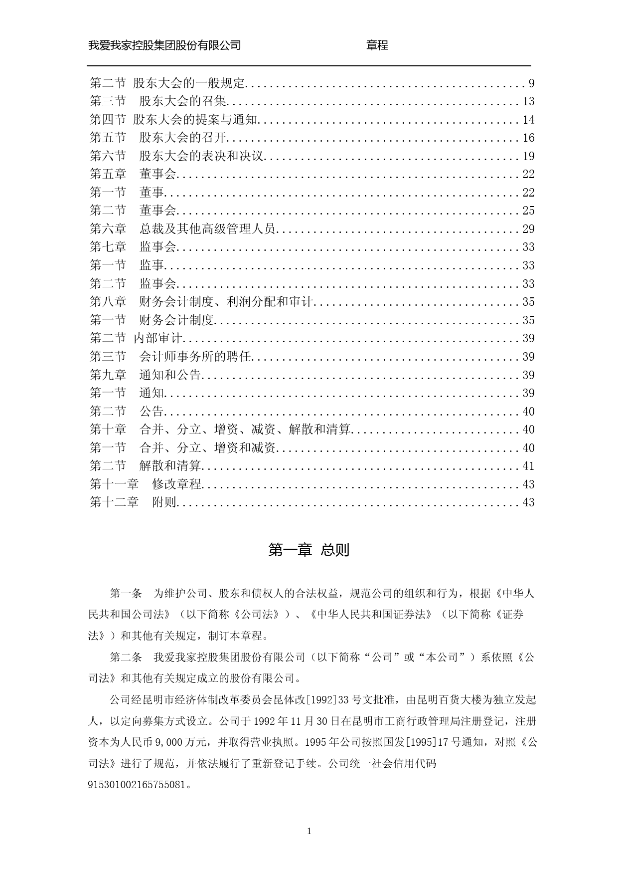 我爱我家：公司章程（2023年4月修订稿）_第2页