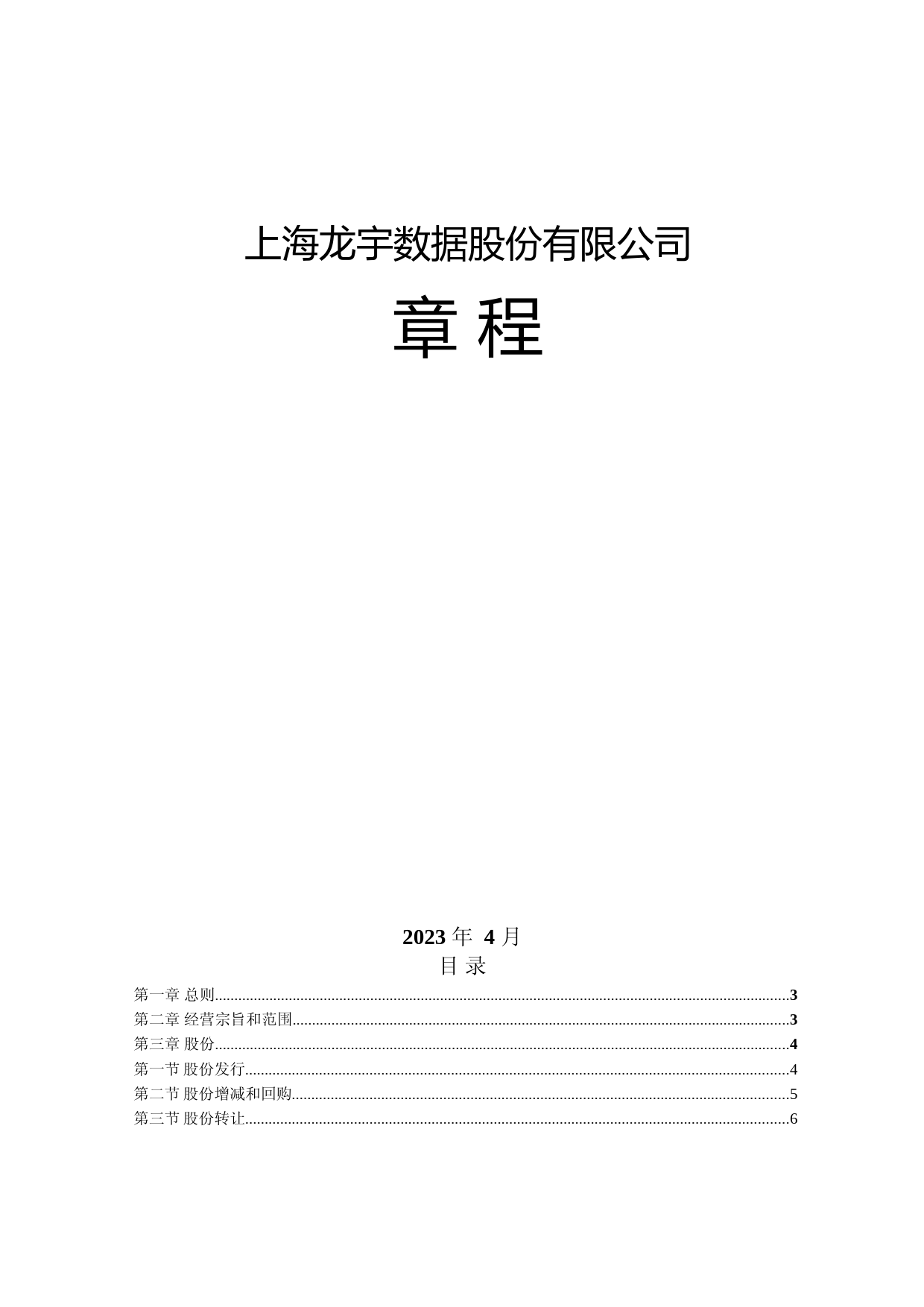 龙宇股份：公司章程（2023年4月修订版）_第1页
