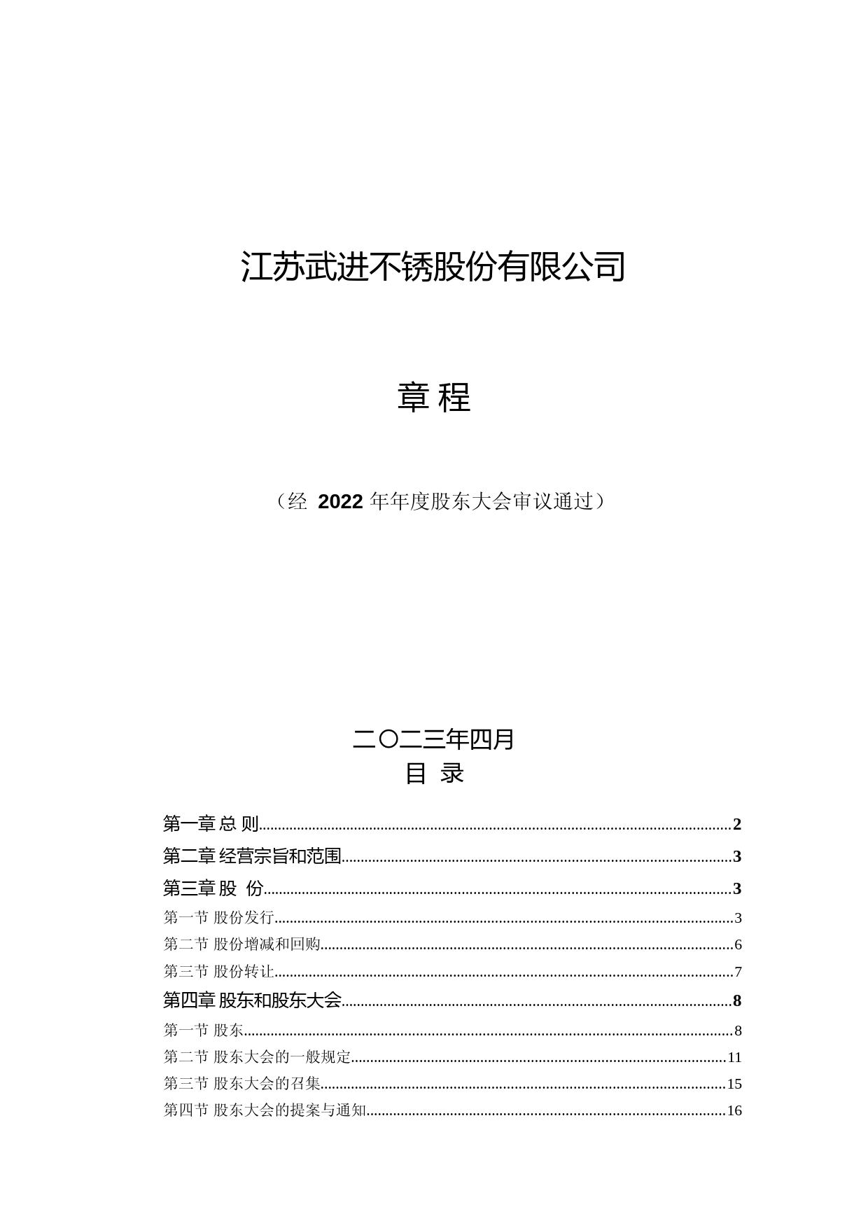 武进不锈：武进不锈：《公司章程》_第1页