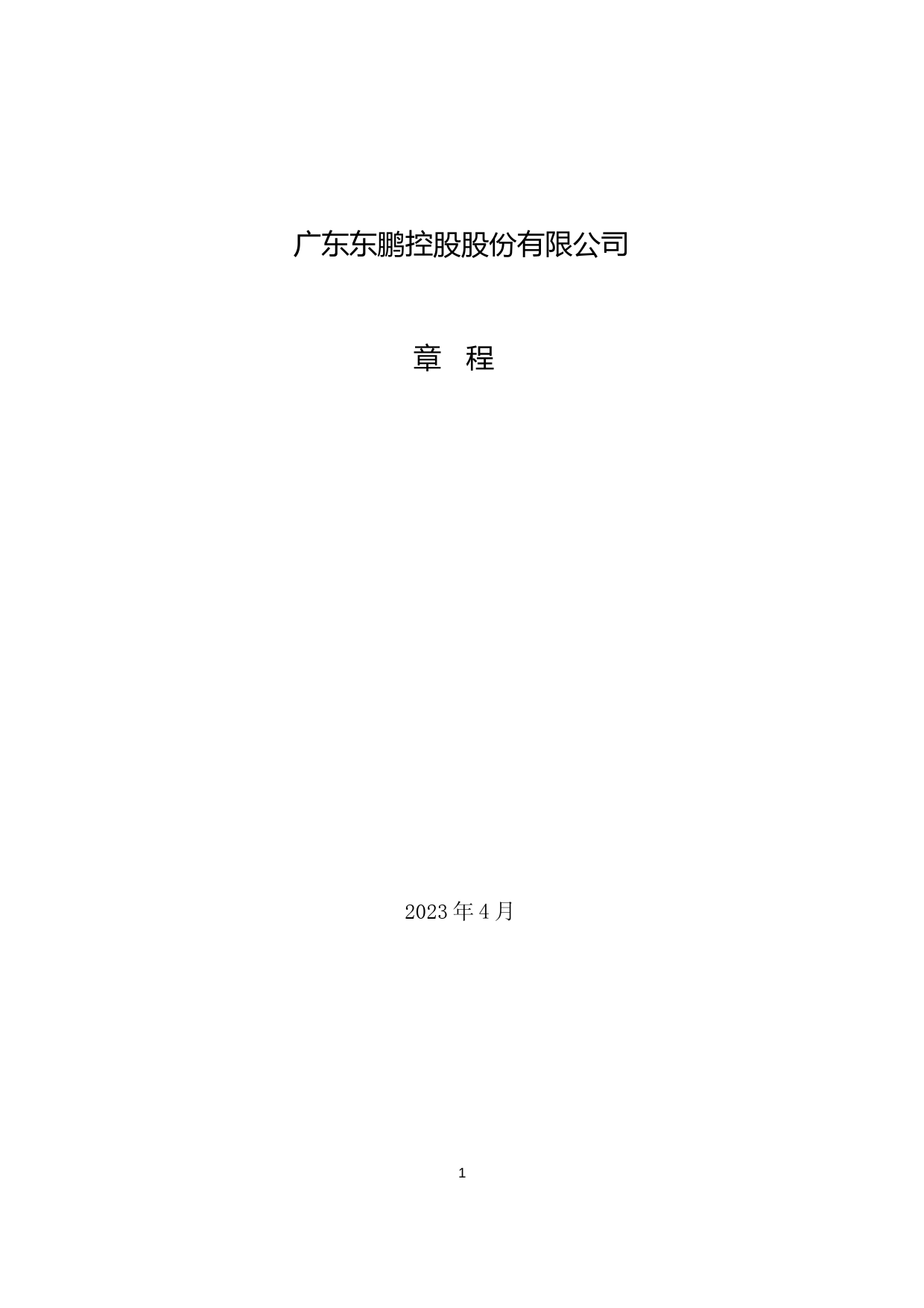 东鹏控股：广东东鹏控股股份有限公司公司章程_第1页