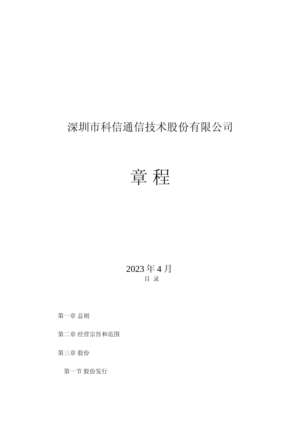 科信技术：公司章程（2023年4月）_第1页