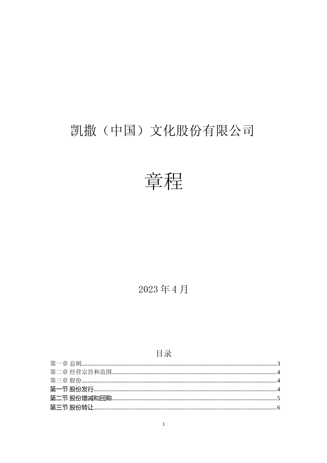 凯撒文化：公司章程(2023年4月)_第1页