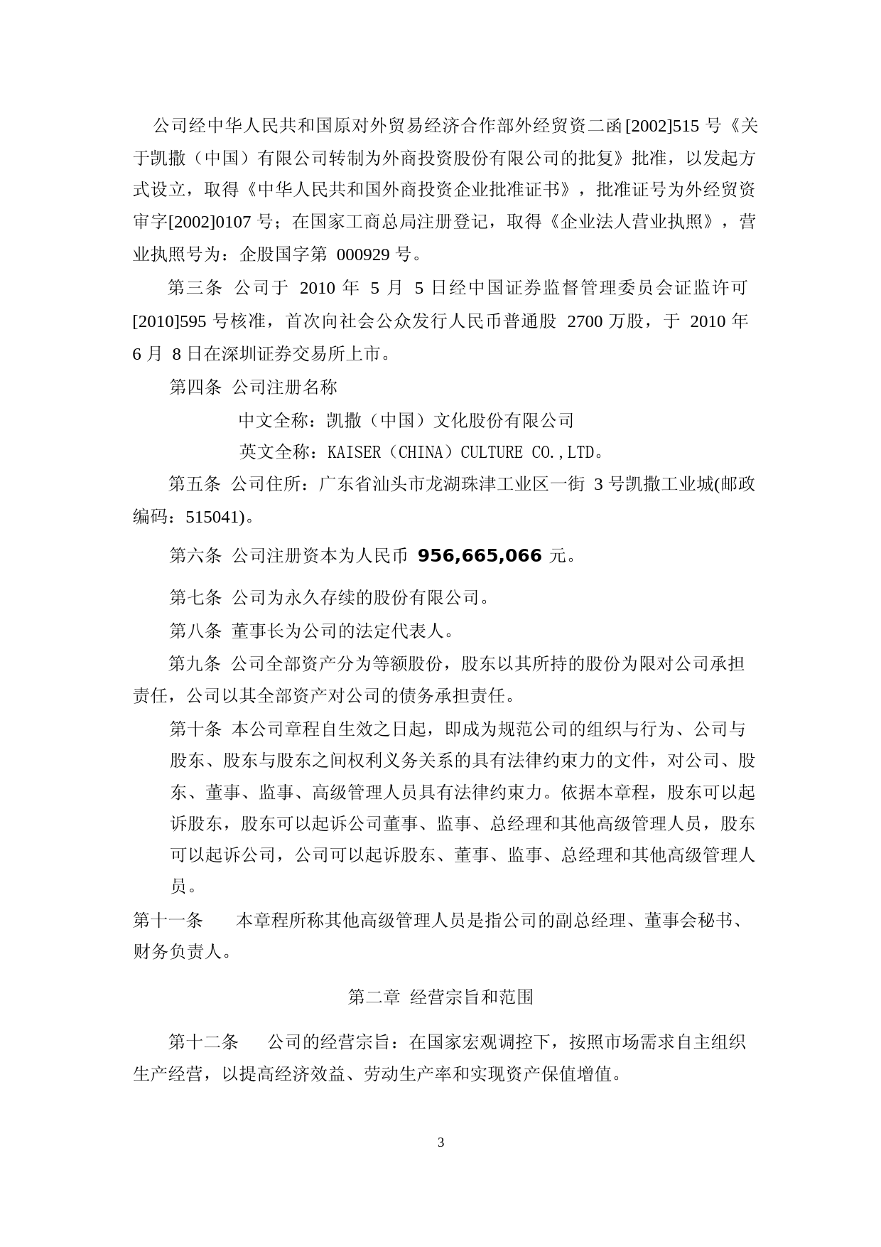 凯撒文化：公司章程(2023年4月)_第3页