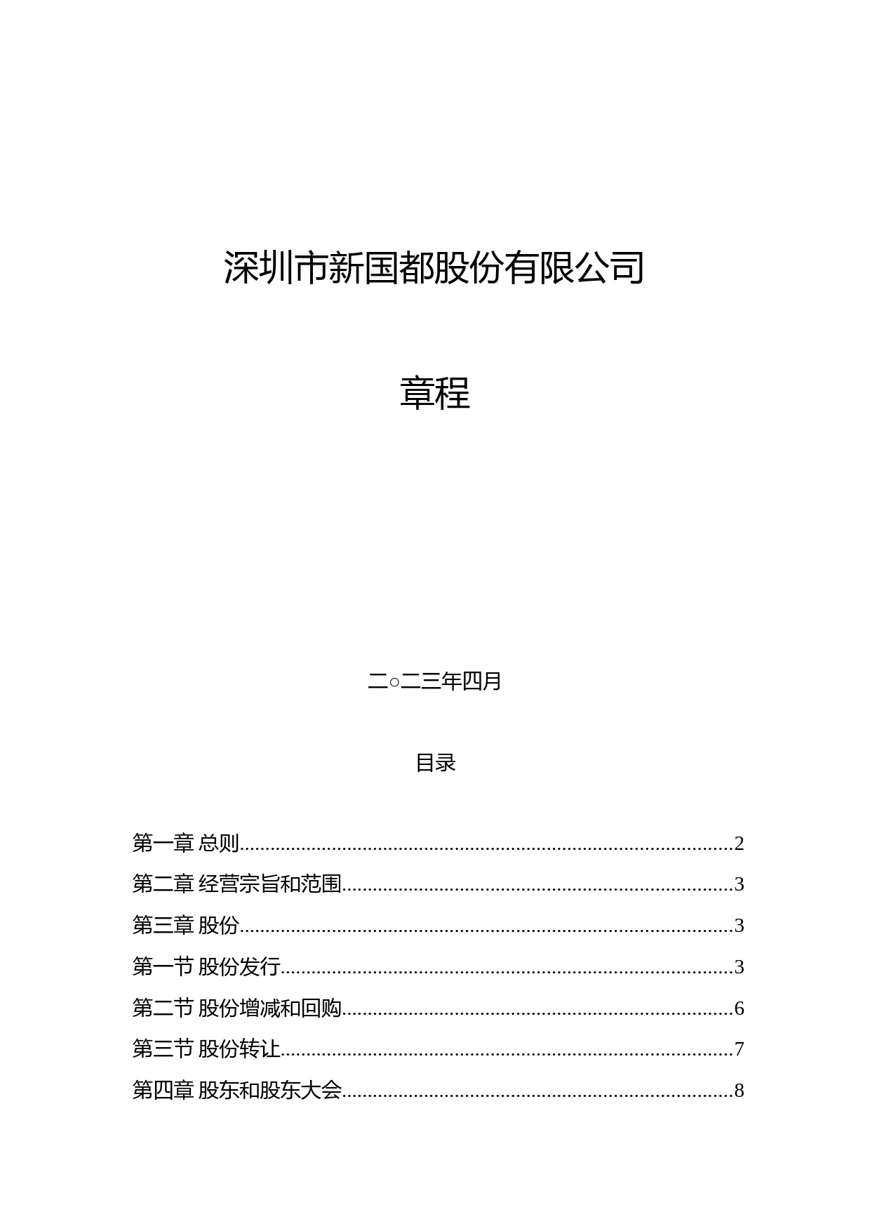 新国都：新国都《公司章程》（2023年4月）