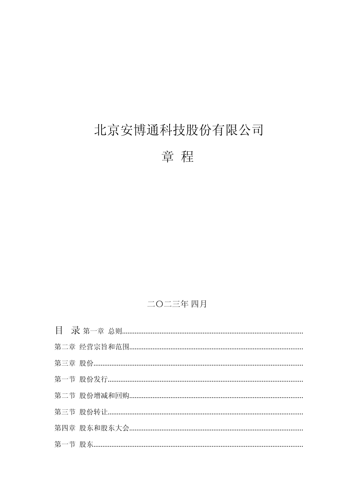 安博通：北京安博通科技股份有限公司章程_第1页