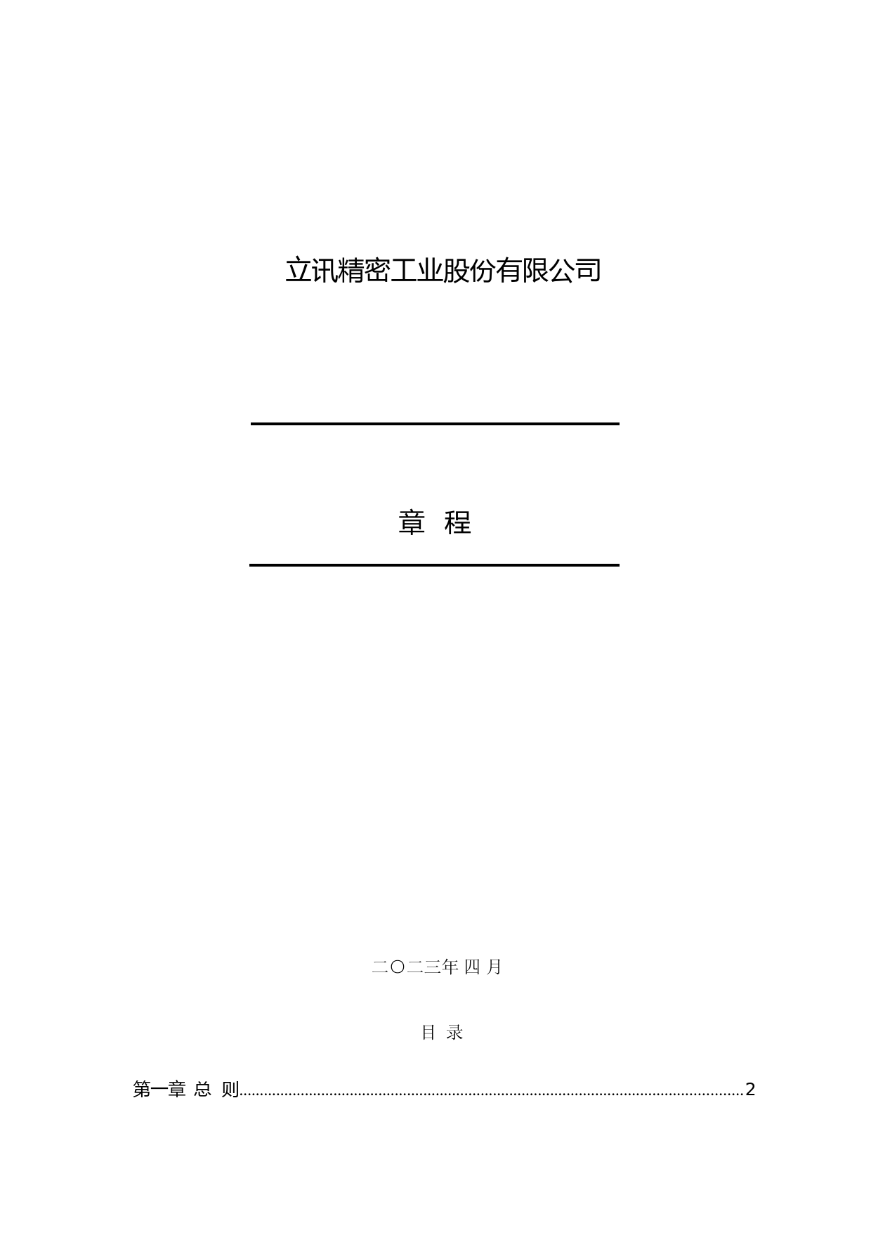 立讯精密：公司章程（2023年4月）_第1页