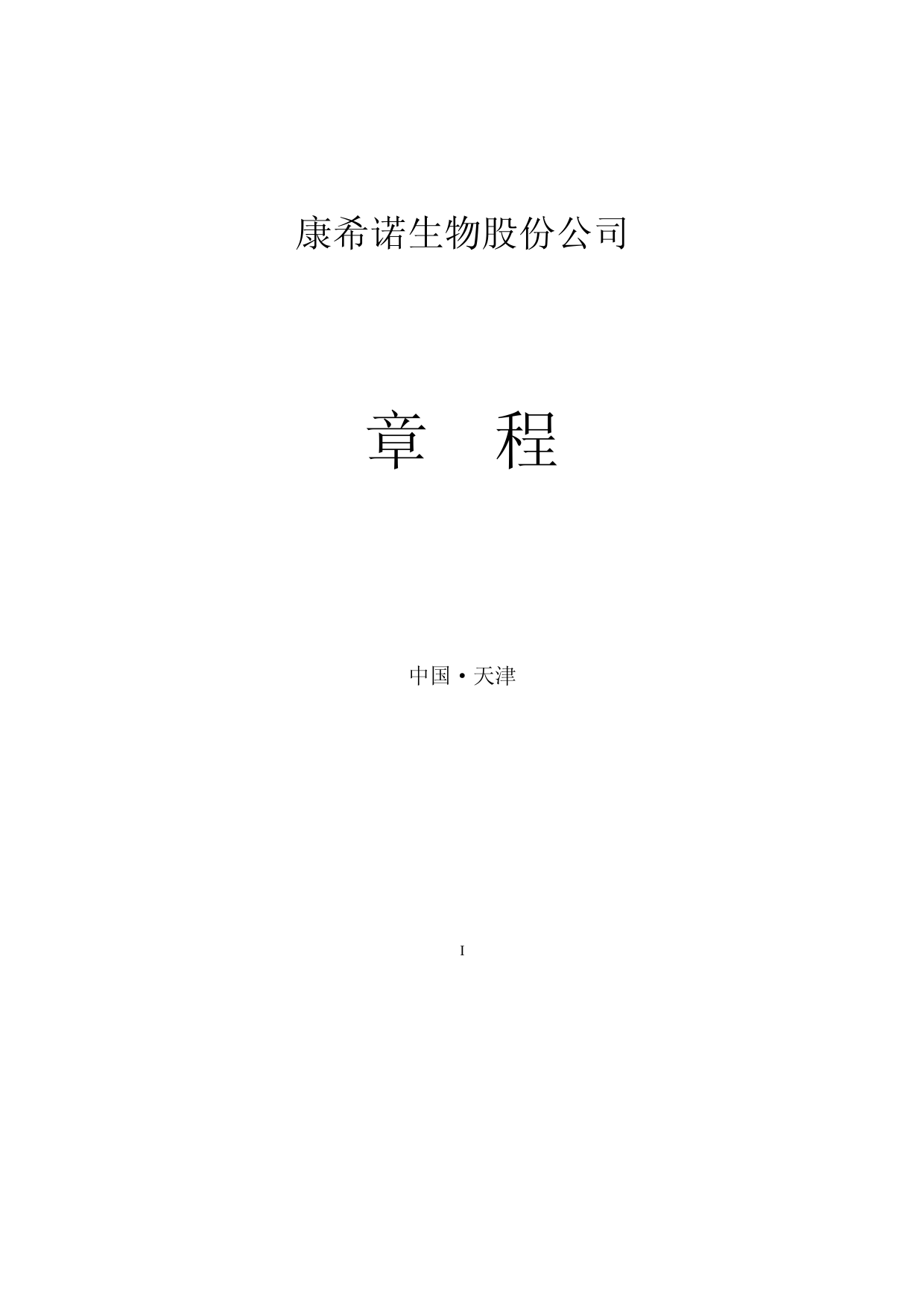 康希诺：公司章程（2023年4月）_第1页