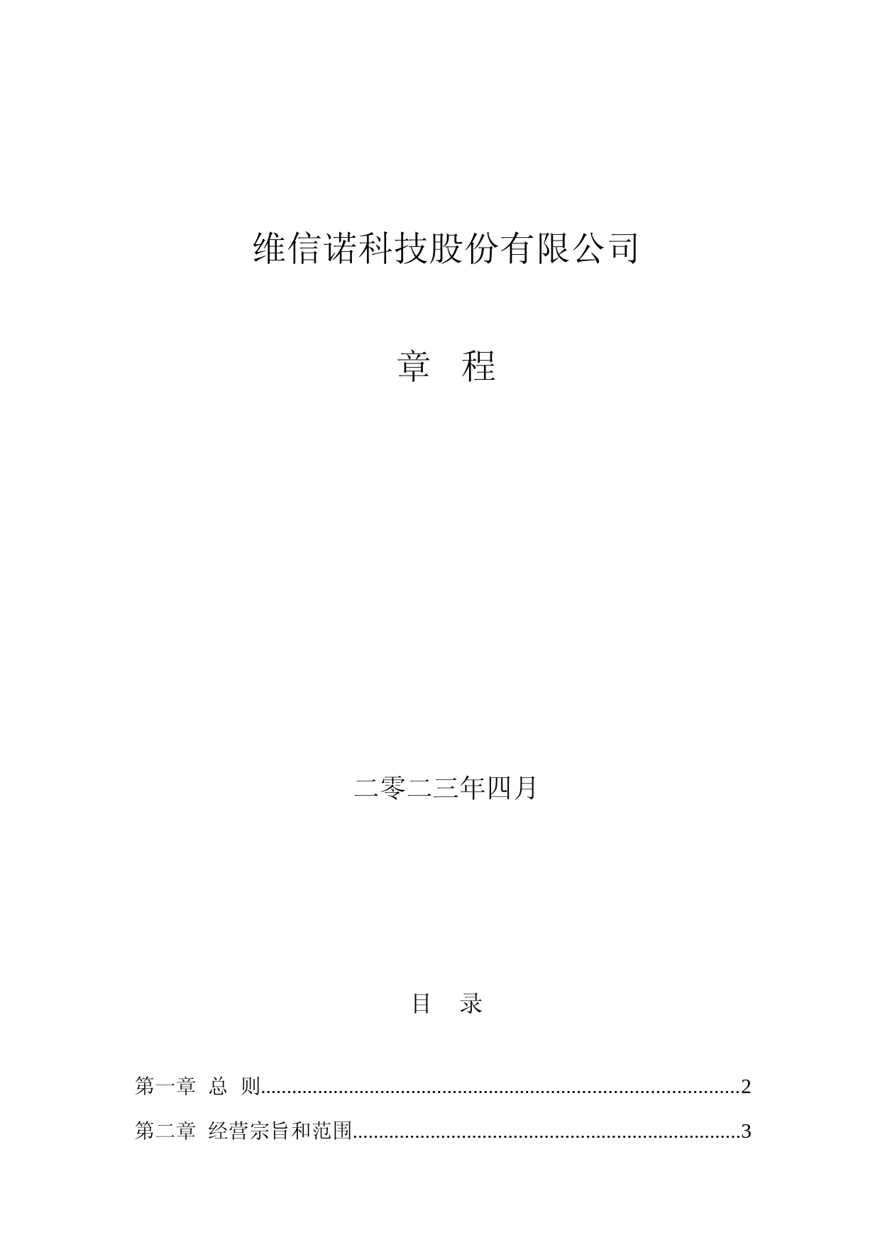 维信诺：公司章程（2023年4月）