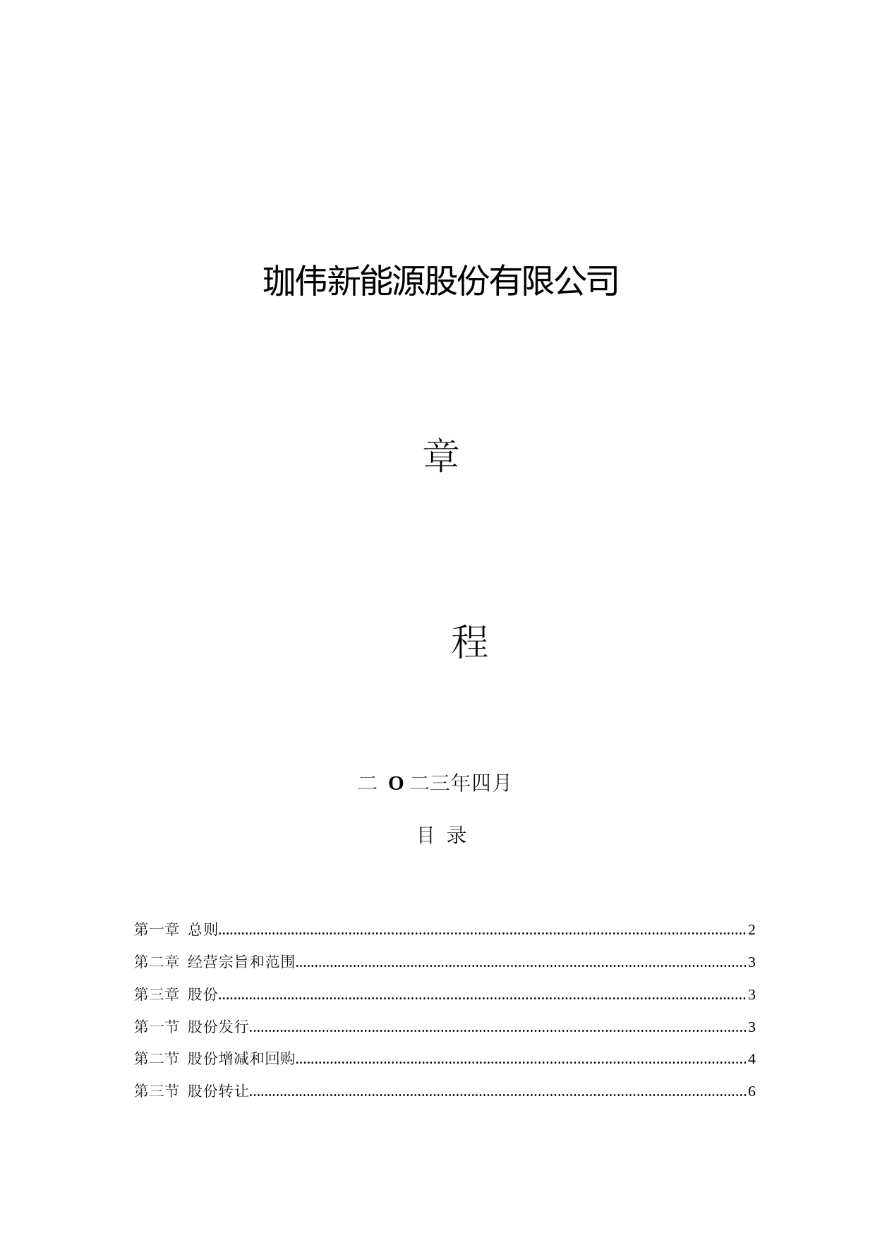 珈伟新能：珈伟新能源股份有限公司章程（2023年4月）_第1页