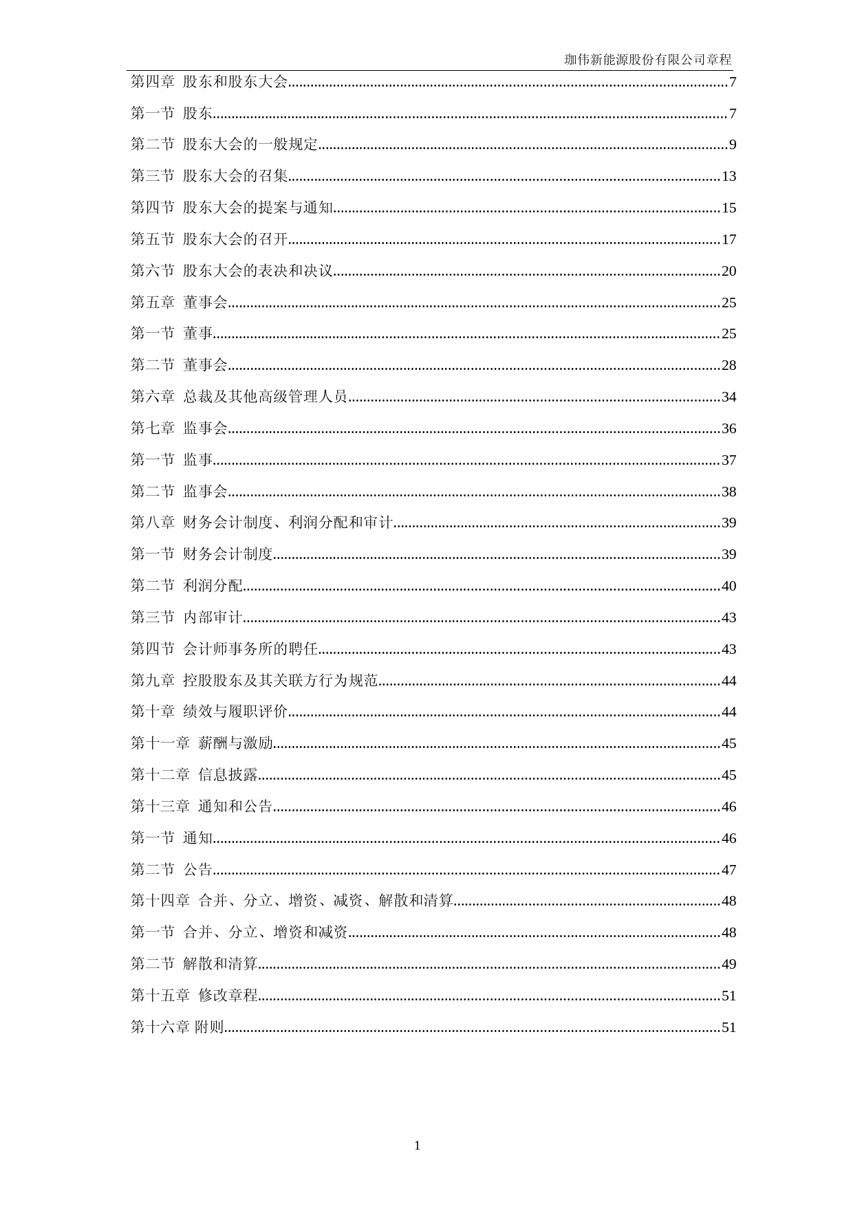 珈伟新能：珈伟新能源股份有限公司章程（2023年4月）_第2页