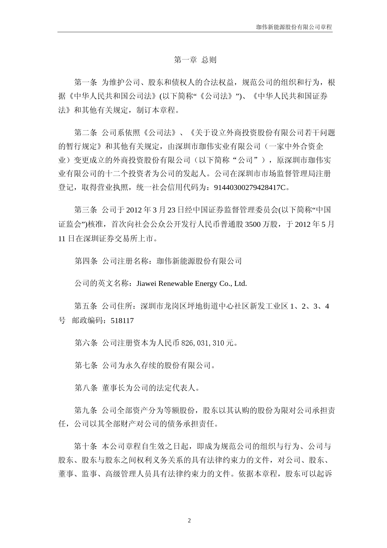 珈伟新能：珈伟新能源股份有限公司章程（2023年4月）_第3页