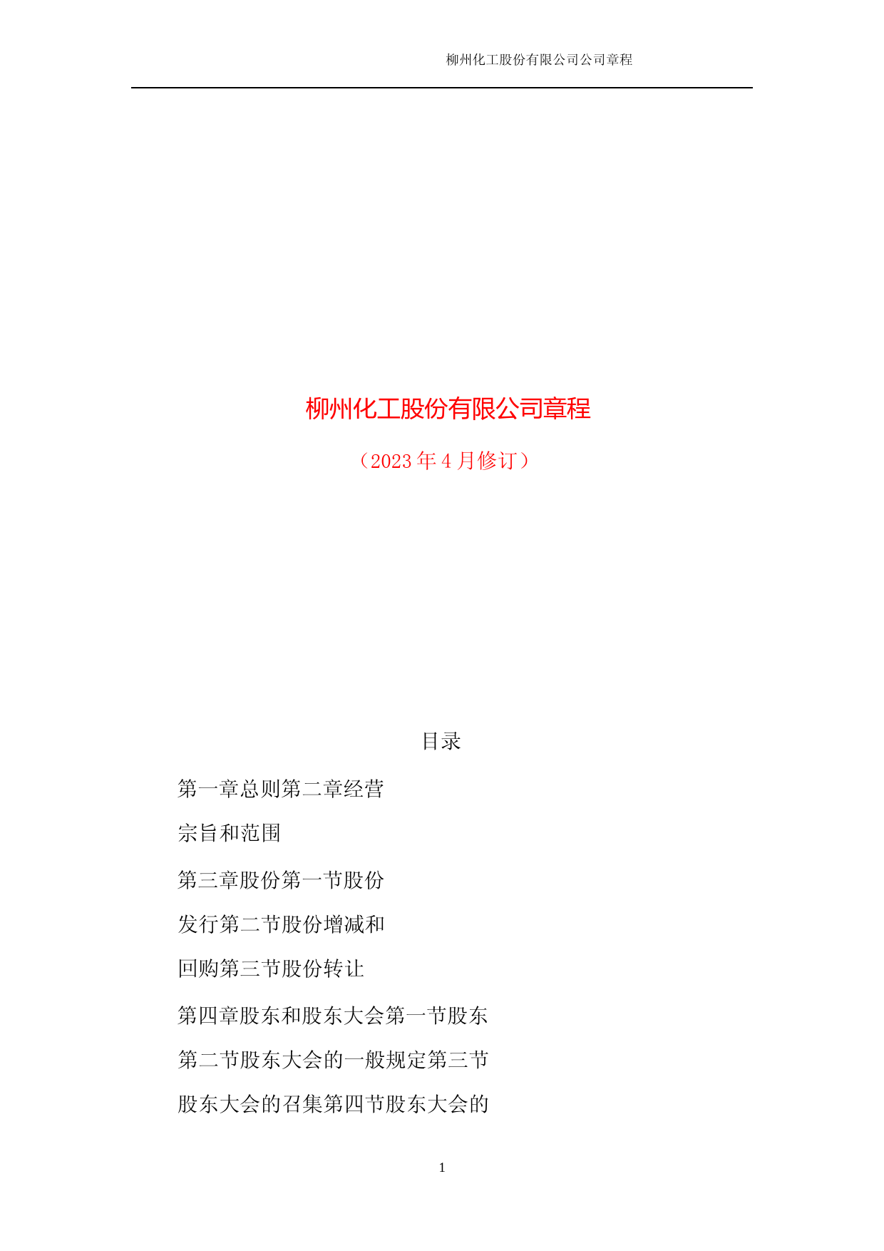 柳化股份：柳化股份章程（2023年4月修订版）_第1页