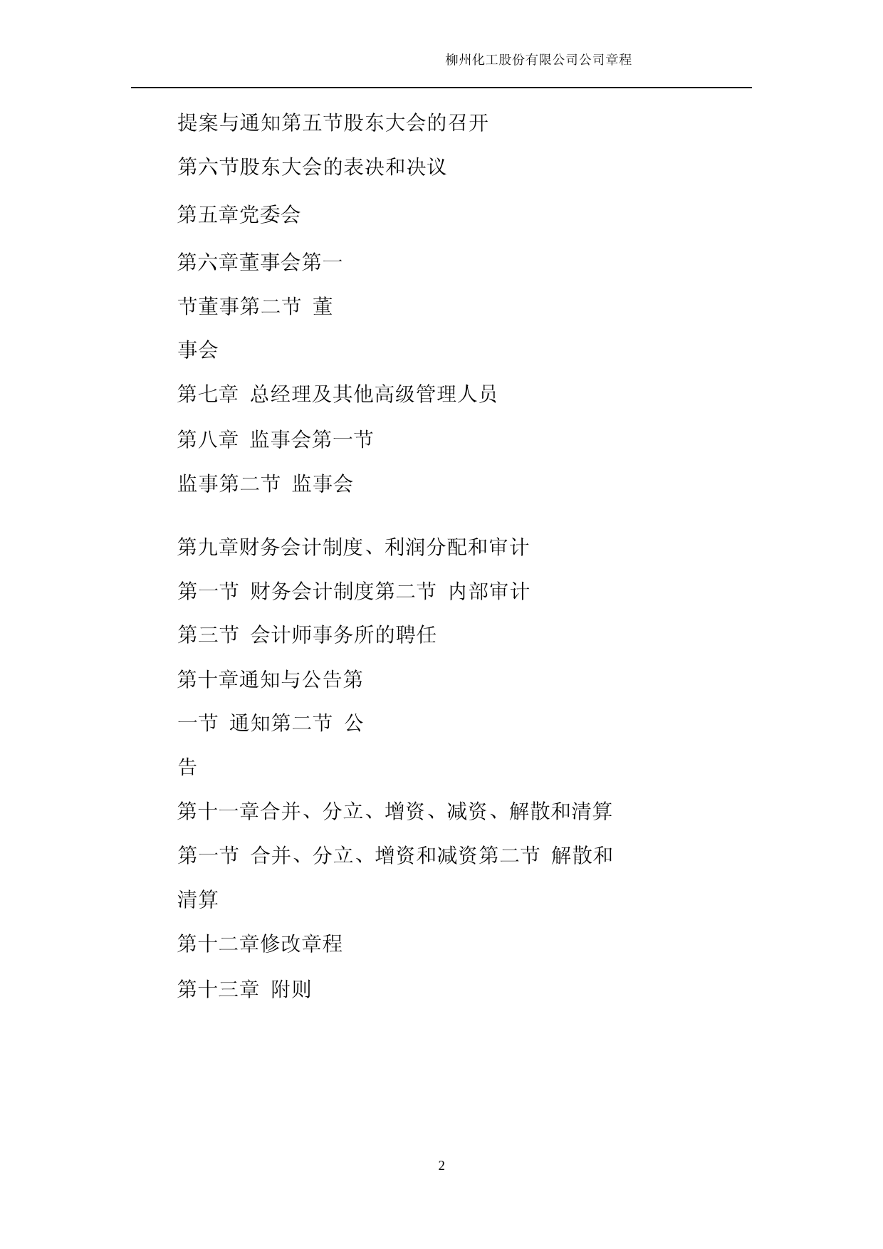 柳化股份：柳化股份章程（2023年4月修订版）_第2页