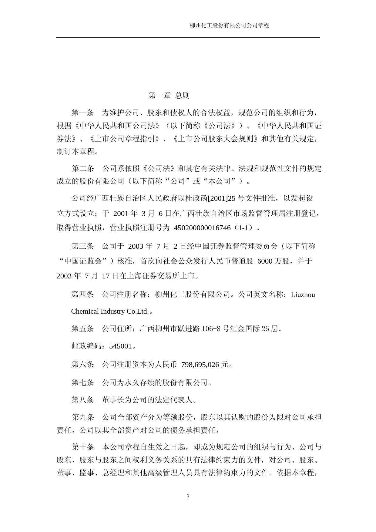 柳化股份：柳化股份章程（2023年4月修订版）_第3页