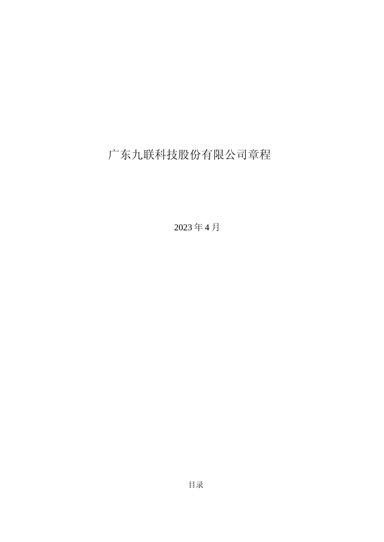 九联科技：《广东九联科技股份有限公司章程》_第1页