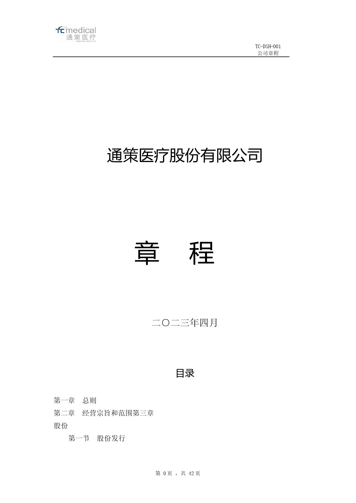 通策医疗：通策医疗股份有限公司章程（2023修订稿）_第1页