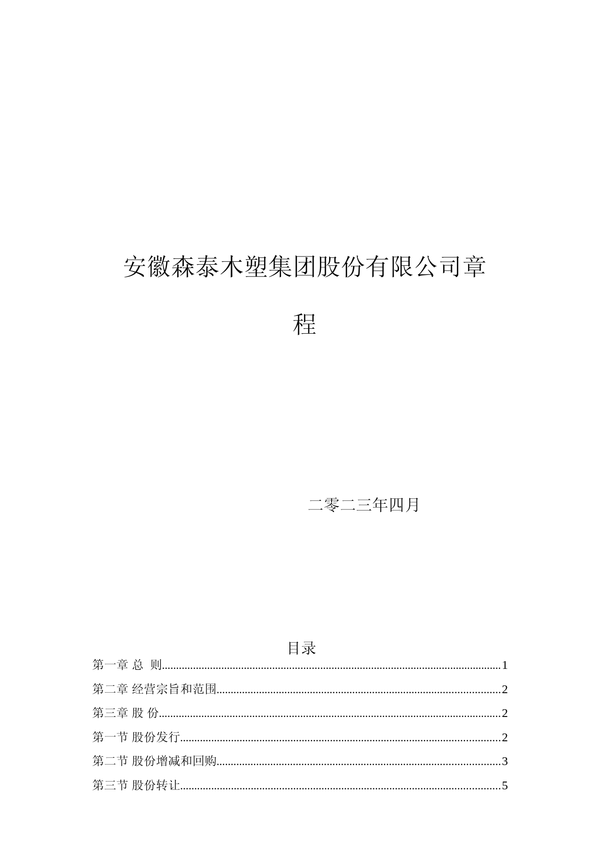 森泰股份：森泰股份：公司章程
