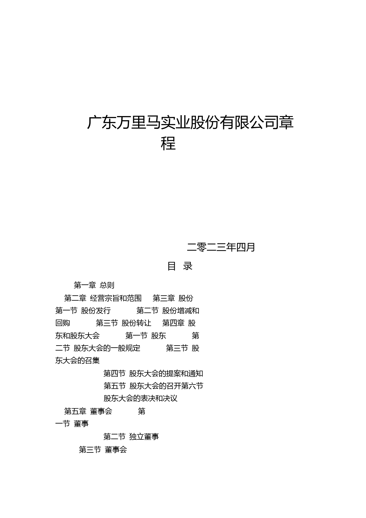 万里马：公司章程（2023年4月）