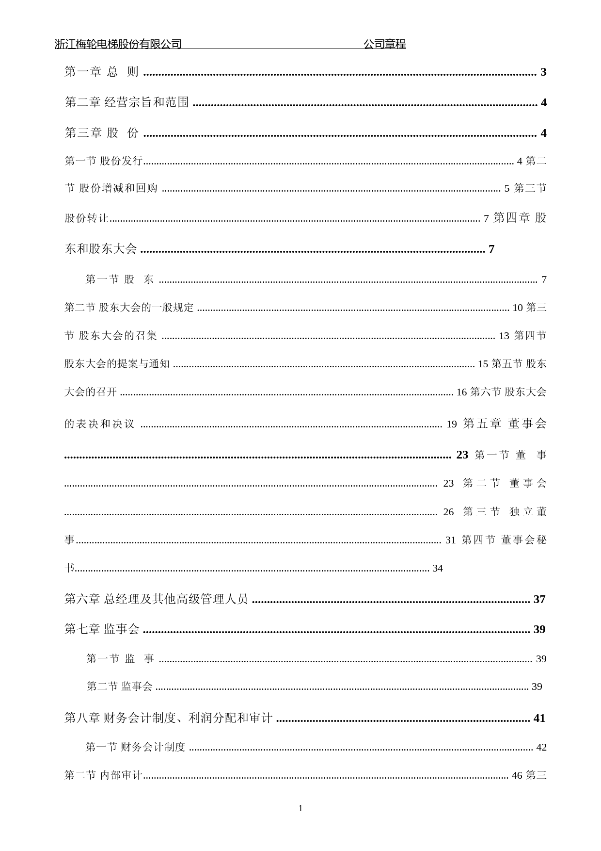 梅轮电梯：浙江梅轮电梯股份有限公司公司章程（2023年4月修订）_第2页