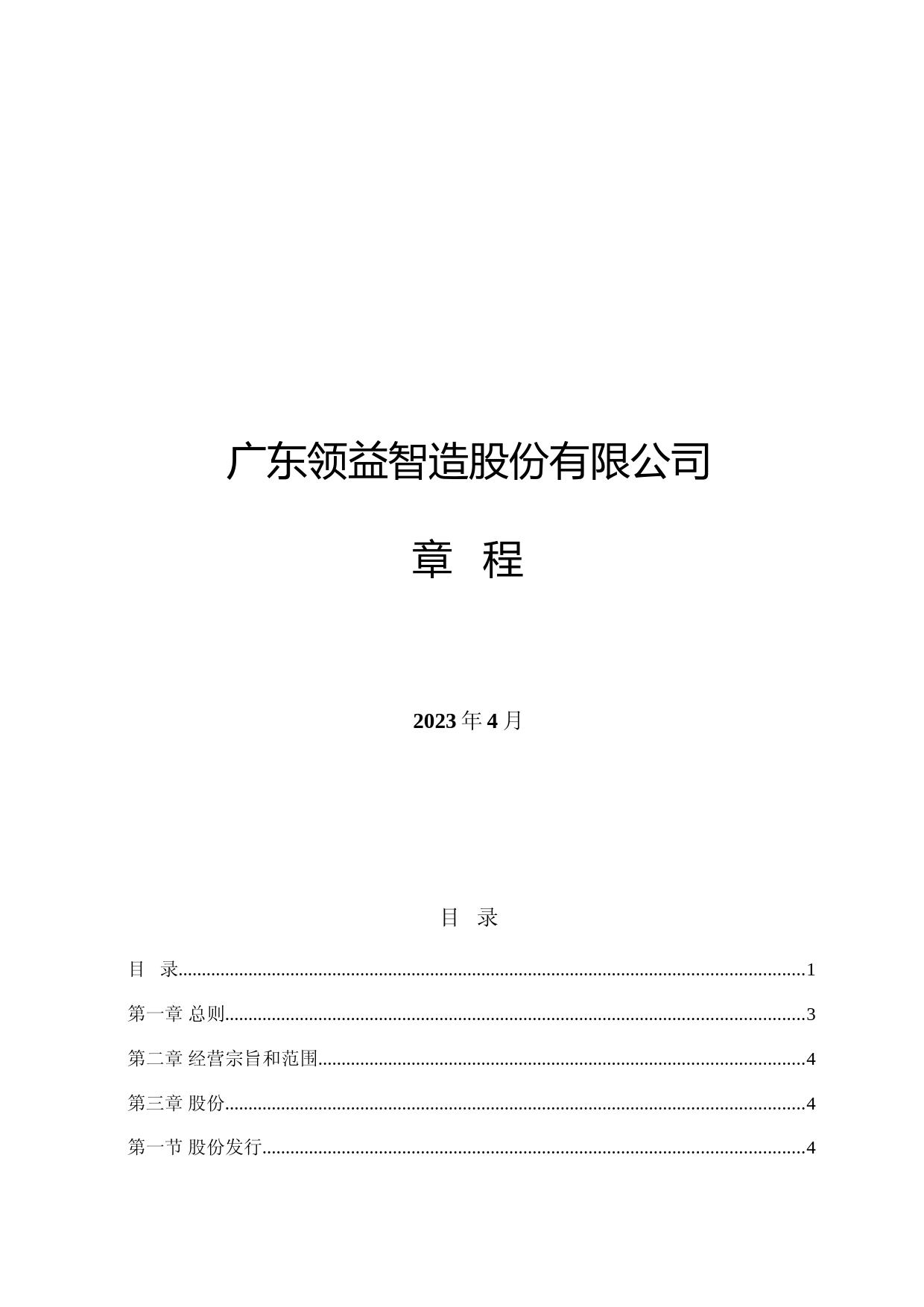 领益智造：公司章程（2023年4月）_第1页