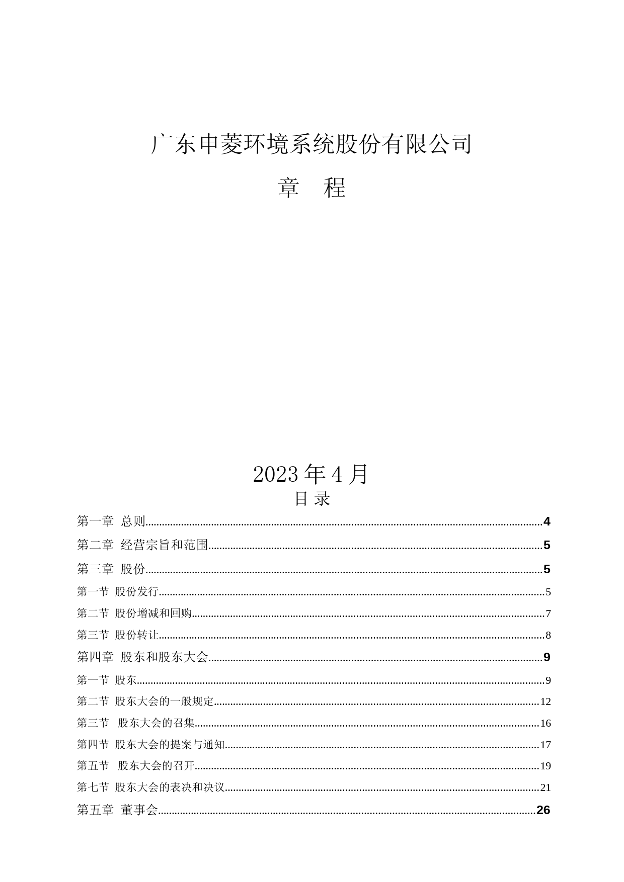 申菱环境：广东申菱环境系统股份有限公司章程（2023年4月修订）_第1页