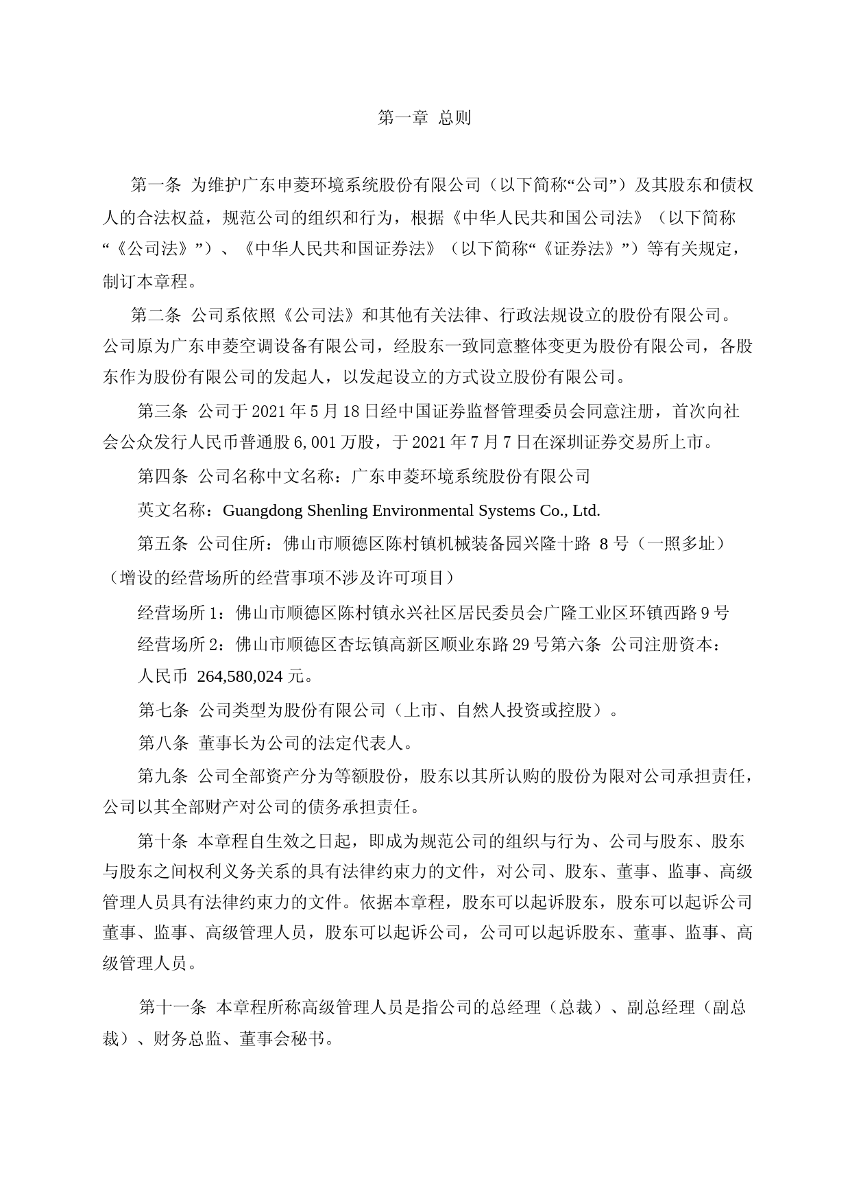 申菱环境：广东申菱环境系统股份有限公司章程（2023年4月修订）_第3页